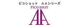 ピコショット　AAシリーズ